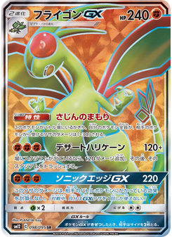 フライゴンGX