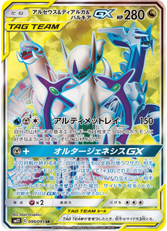 アルセウス&ディアルガ&パルキアGX