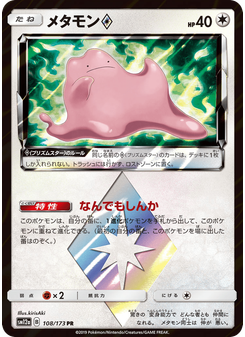 メタモン