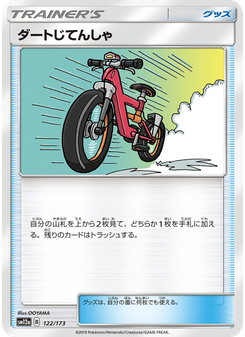 ダートじてんしゃ