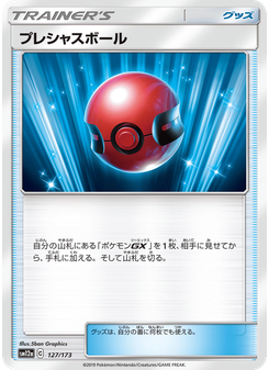 プレシャスボール
