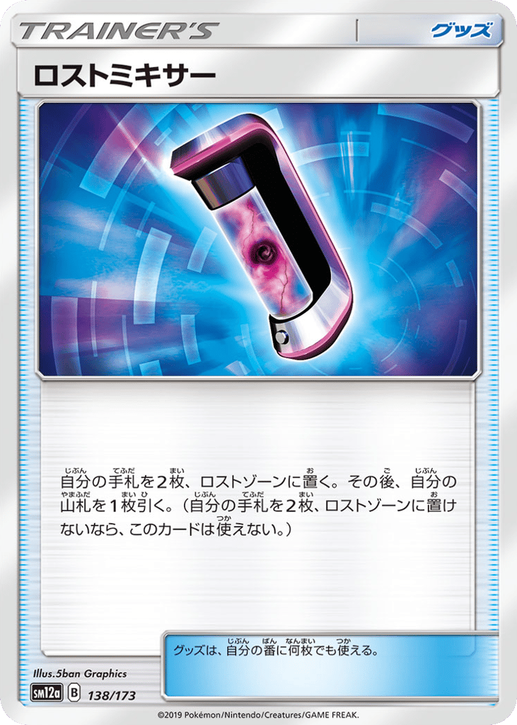 ロストミキサー
