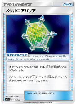 メタルコアバリア