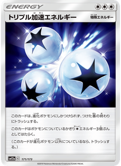 トリプル加速エネルギー