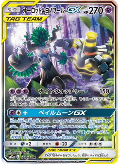 オーロット&ヨノワールGX