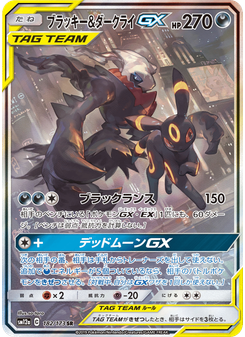 ブラッキー&ダークライGX