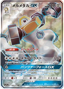 メルメタルGX