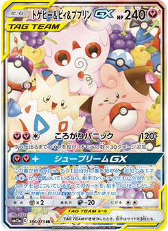 トゲピー&ピィ&ププリンGX