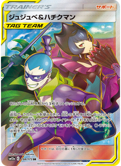 ジュジュベ&ハチクマン