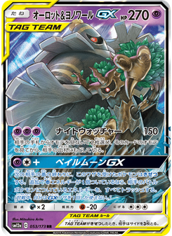 オーロット&ヨノワールGX