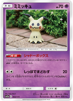 ミミッキュ