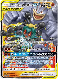 マーシャドー&カイリキーGX