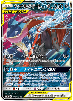 ゲッコウガ&ゾロアークGX