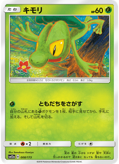 キモリ