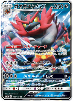 ガオガエンGX