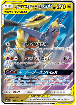 ガブリアス&ギラティナGX