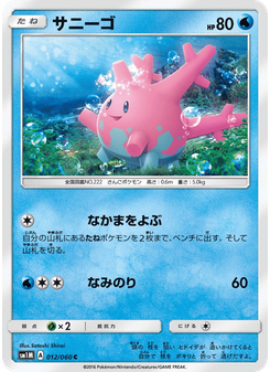 サニーゴ