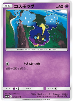 コスモッグ