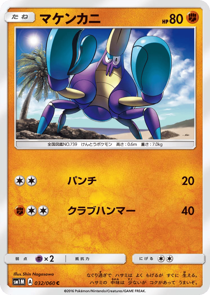 マケンカニ