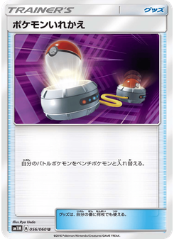ポケモンいれかえ