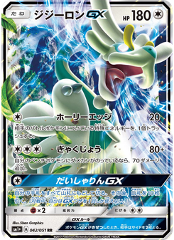 ジジーロンGX