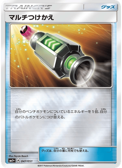 マルチつけかえ