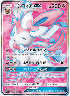 ニンフィアGX