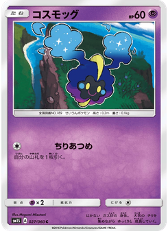 コスモッグ