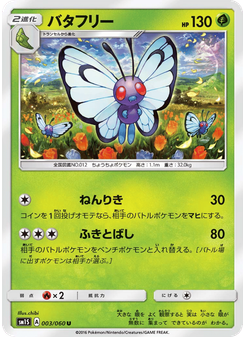バタフリー