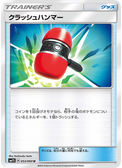 クラッシュハンマー
