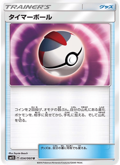タイマーボール