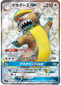 デカグースGX