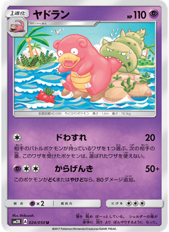 ヤドラン