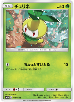 チュリネ