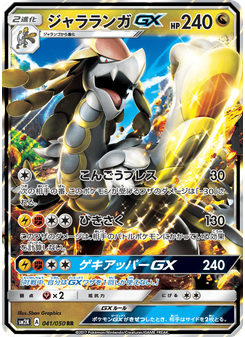 ジャラランガGX