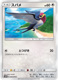 スバメ
