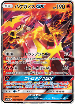 バクガメスGX