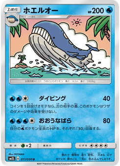 ホエルオー