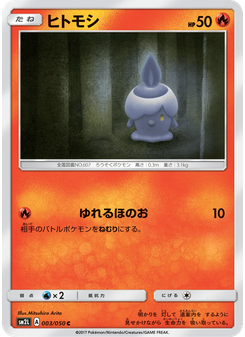 ヒトモシ