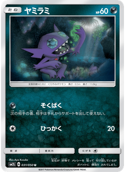 ヤミラミ