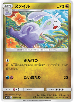 ヌメイル