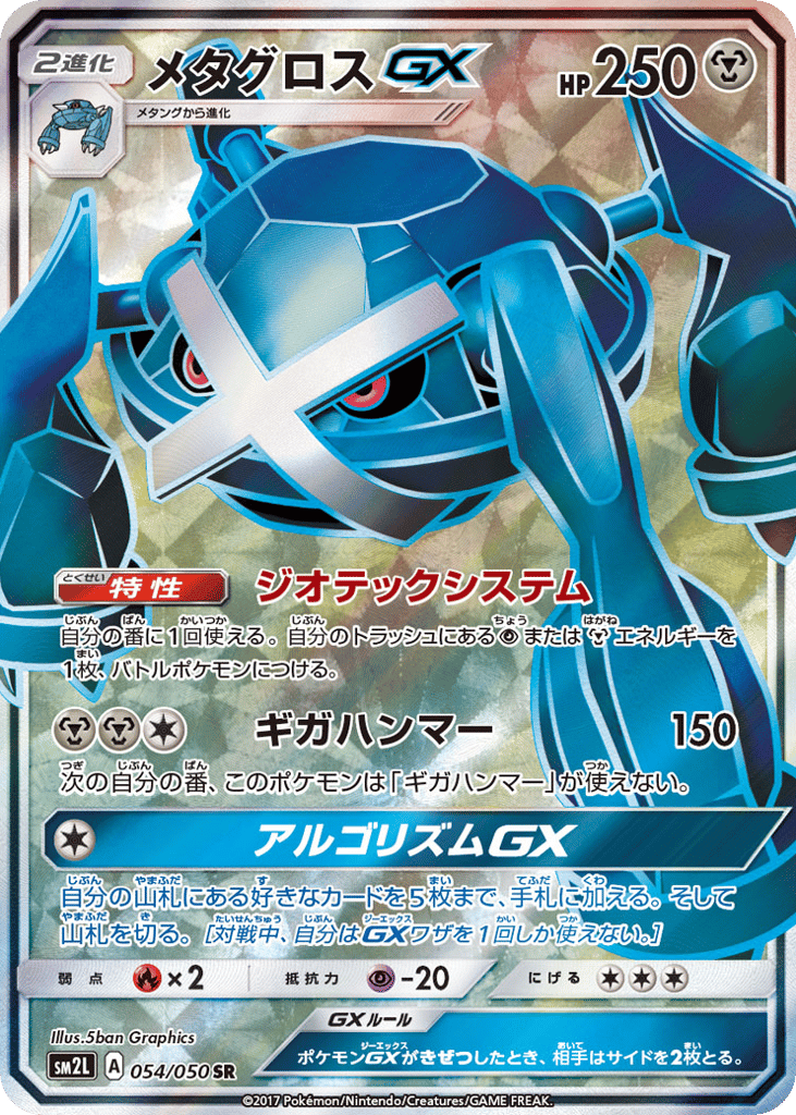 メタグロスGX