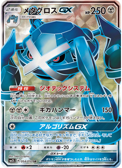 メタグロスGX