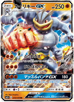 カイリキーGX