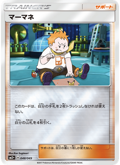 マーマネ