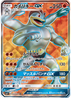 カイリキーGX