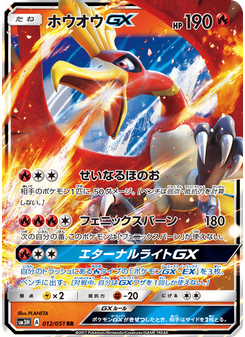 ホウオウGX