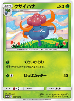 クサイハナ