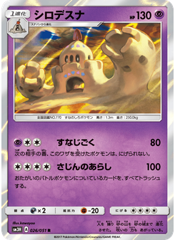 シロデスナ