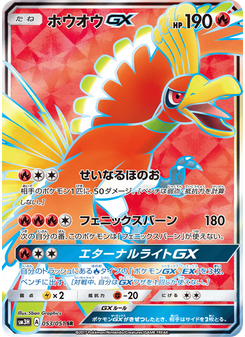 ホウオウGX
